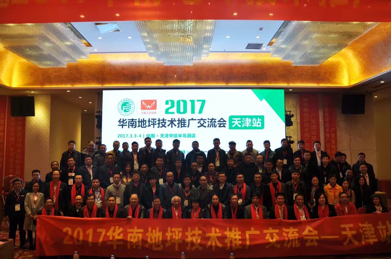 2017華南地坪技術(shù)推廣交流會(huì )-天津站