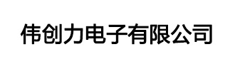 偉創(chuàng  )力電子
