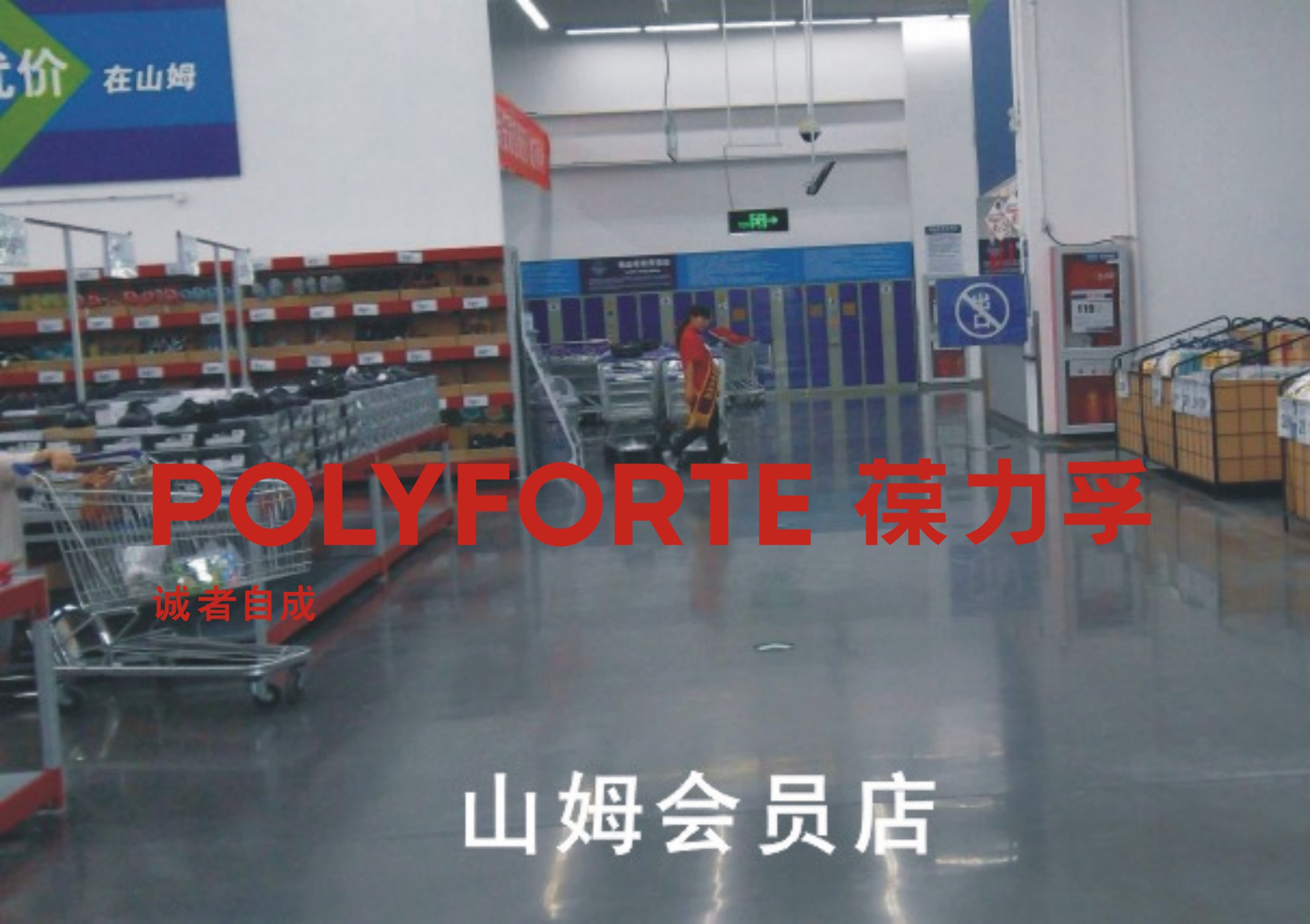 北京山姆店