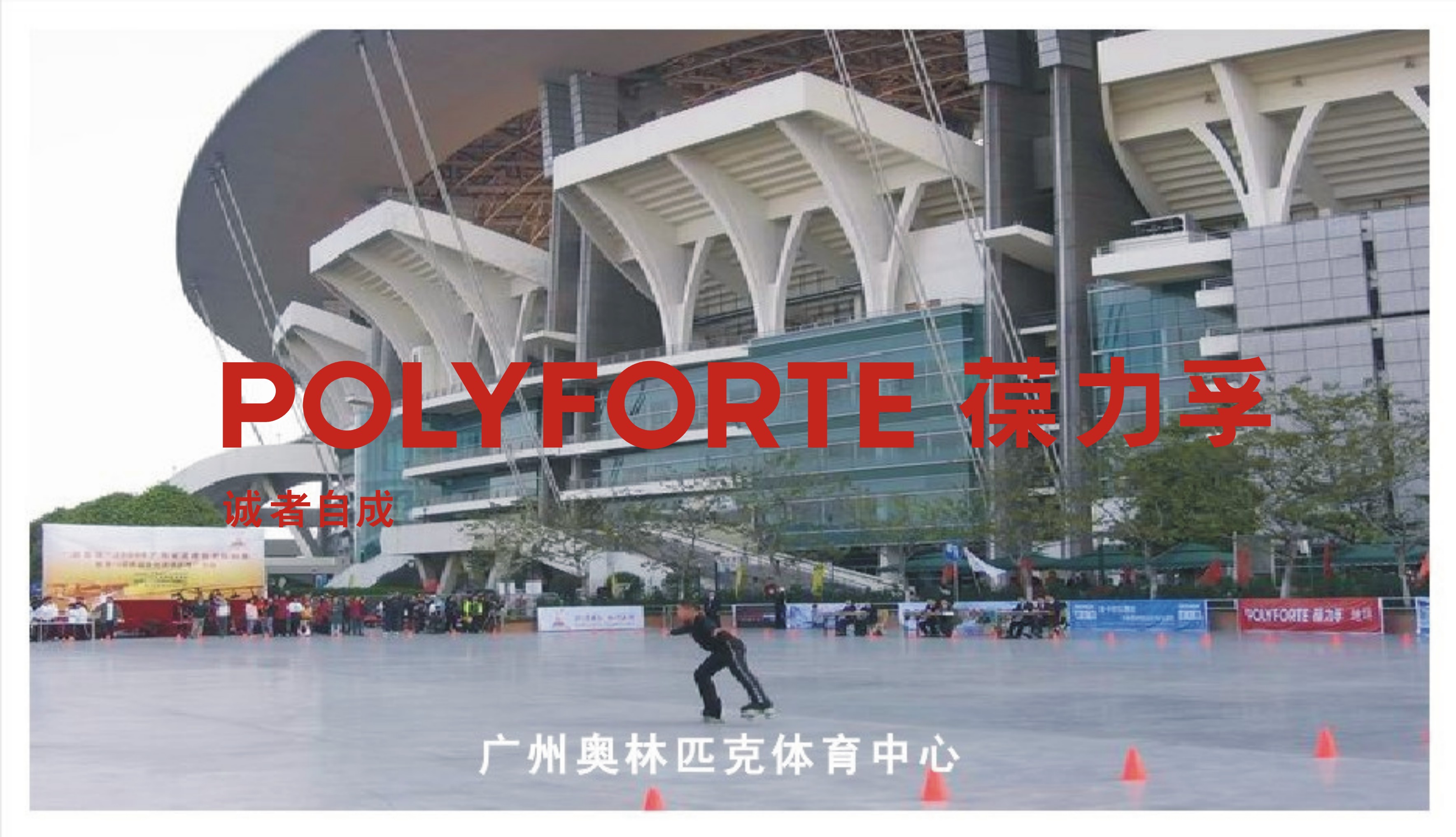 廣州奧林匹克中心